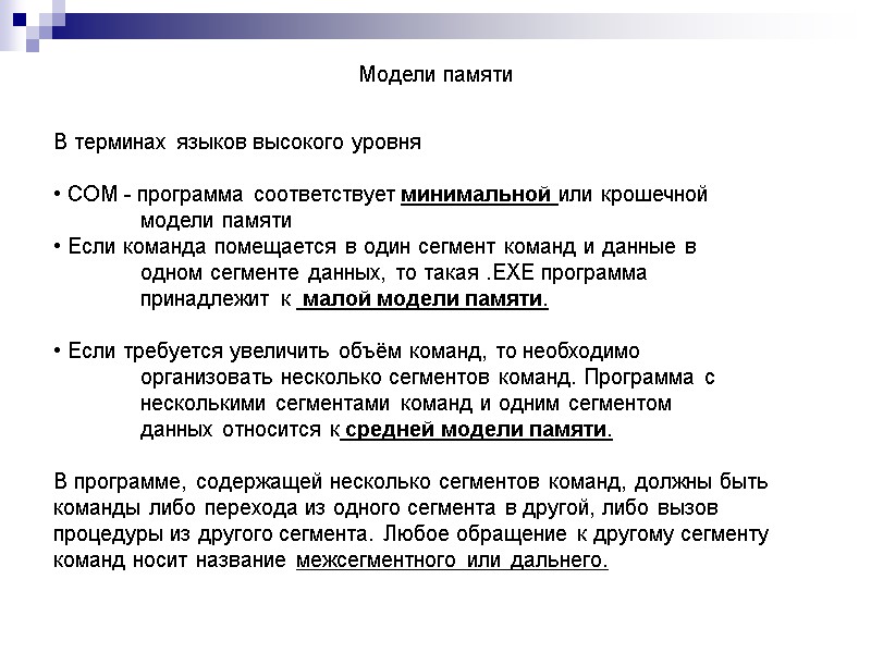 Модели памяти  В терминах языков высокого уровня    COM - программа